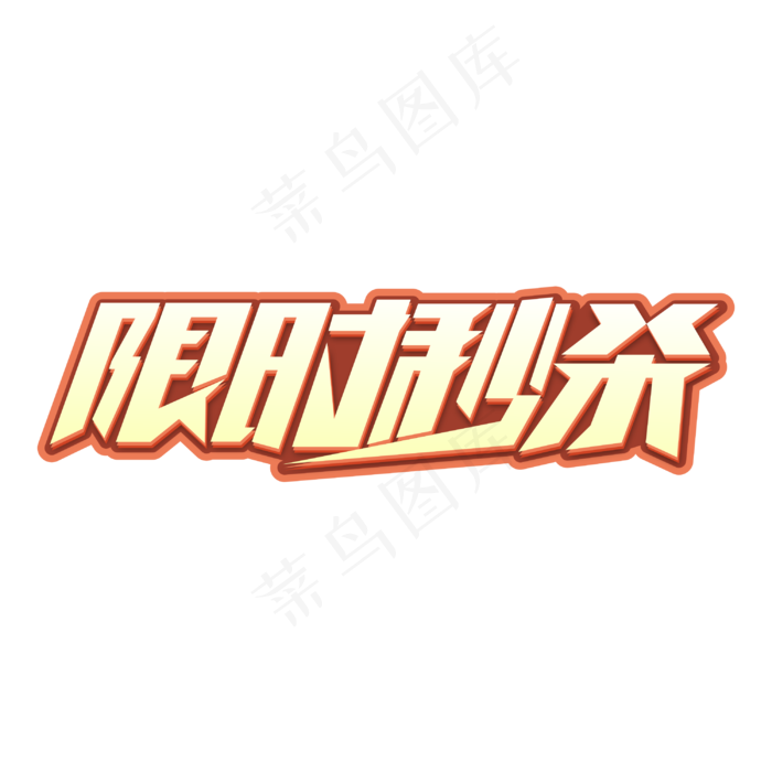 限时秒杀商业字体