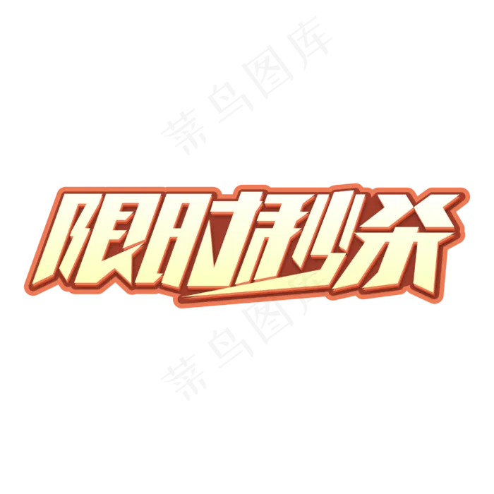 限时秒杀商业字体(3000*3000px 	      )psd模版下载