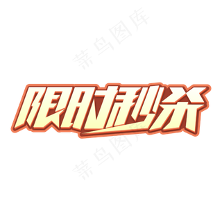 限时秒杀商业字体