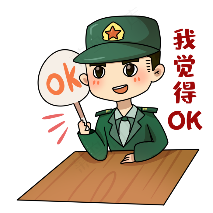 赞同OK军人(3000X3000(DPI:300))psd模版下载
