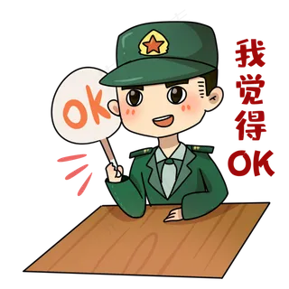 赞同OK军人