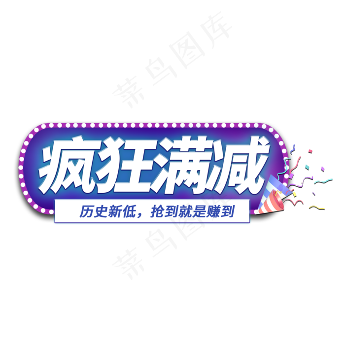 疯狂满减电商艺术字(2000X2000(DPI:150))psd模版下载