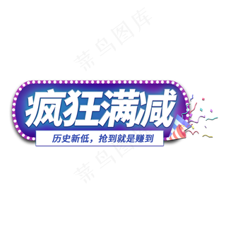 疯狂满减电商艺术字