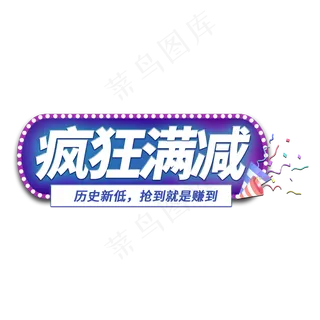 疯狂满减电商艺术字