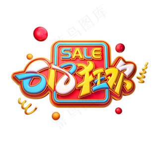 618狂欢立体艺术字