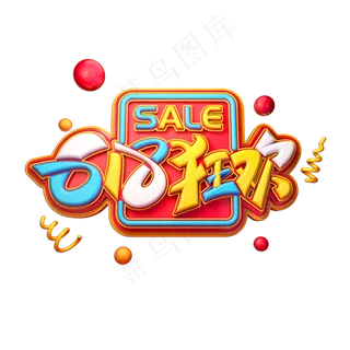 618狂欢立体艺术字