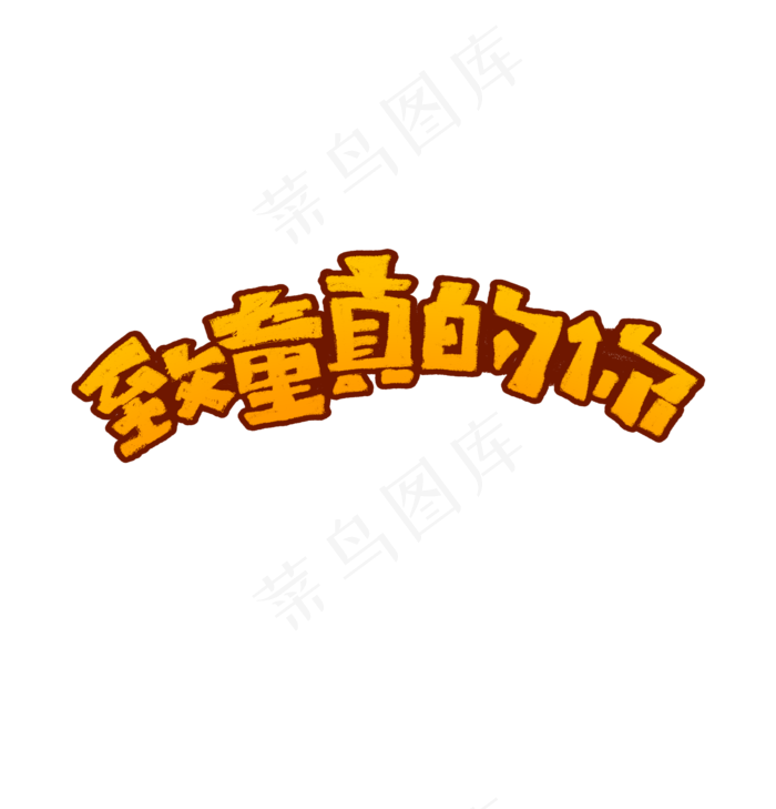 致童真的你艺术字(2316X2412(DPI:72))psd模版下载