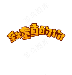 致童真的你艺术字