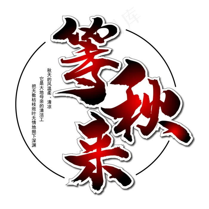 等秋来毛笔艺术字ai矢量模版下载