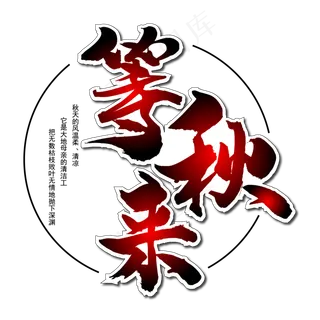 等秋来毛笔艺术字