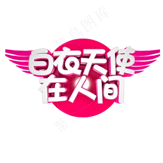 白衣天使在人间