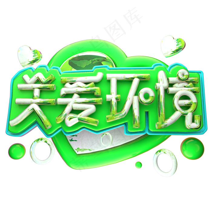 关爱环境3D字体设计