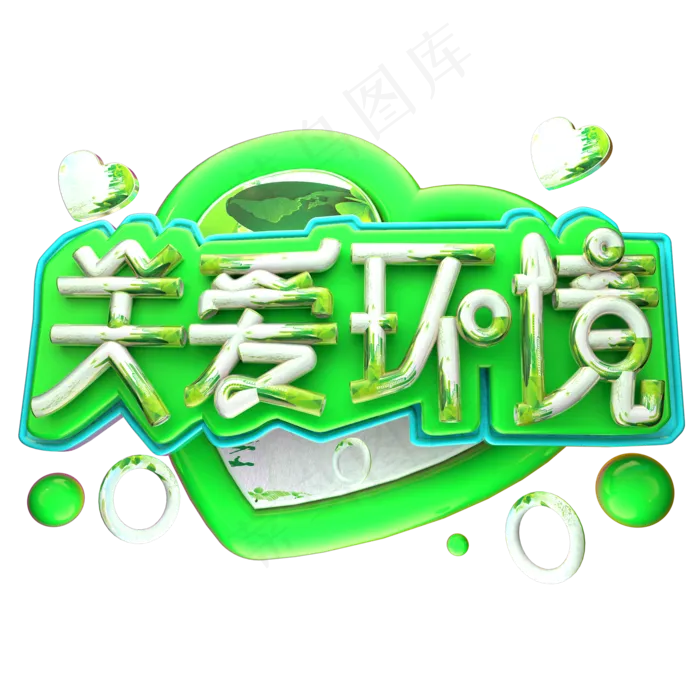 关爱环境3D字体设计(2000X2000(DPI:150))psd模版下载