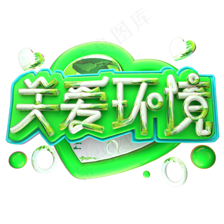 关爱环境3D字体设计
