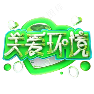 关爱环境3D字体设计