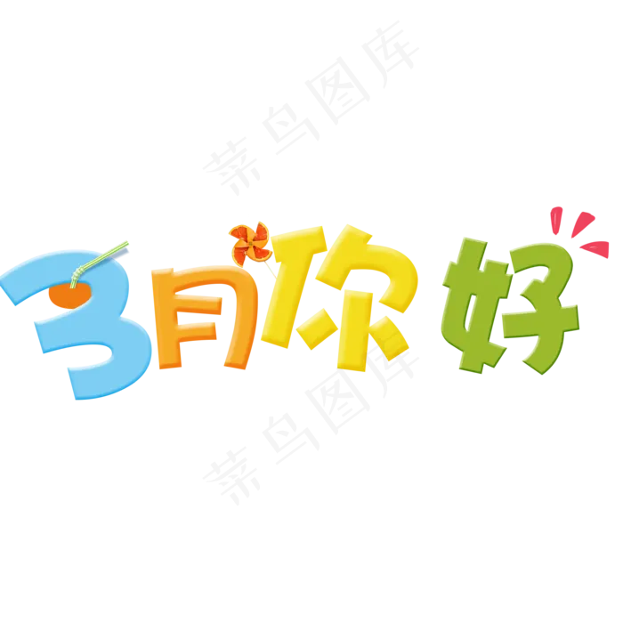 三月你好艺术字