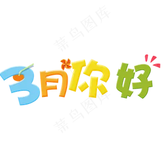 三月你好艺术字