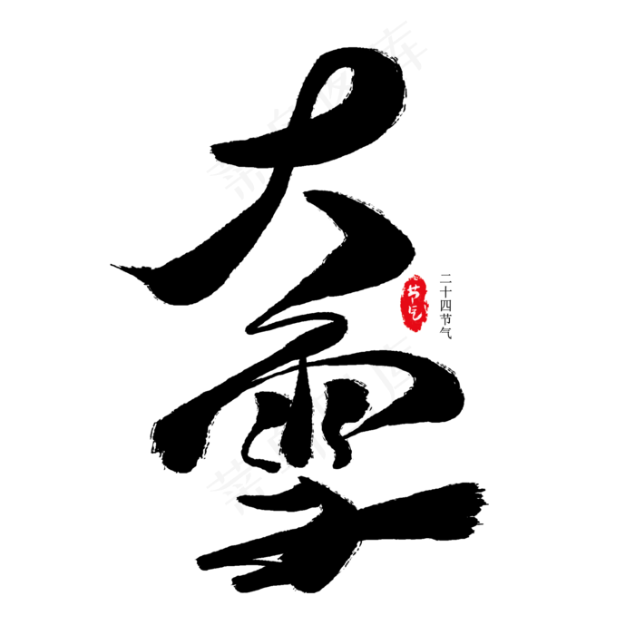 大雪黑色毛笔艺术字(2000X2000(DPI:300))psd模版下载