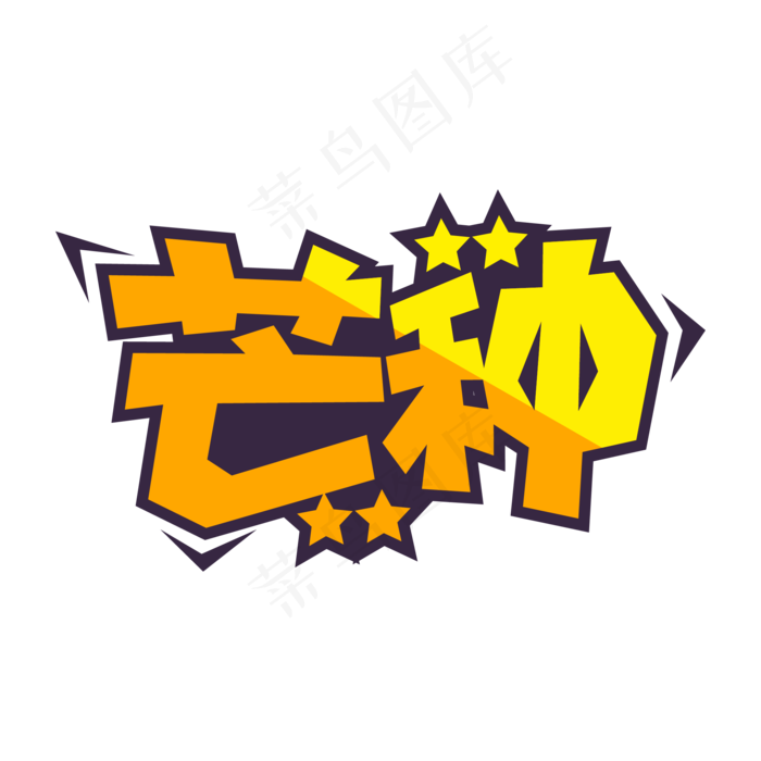 黄色芒种二十四节气