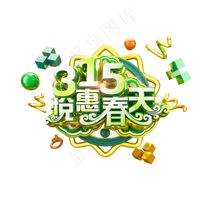 315悦惠春天清爽立体炫酷电商促销艺术字(2000*2000px)psd模版下载