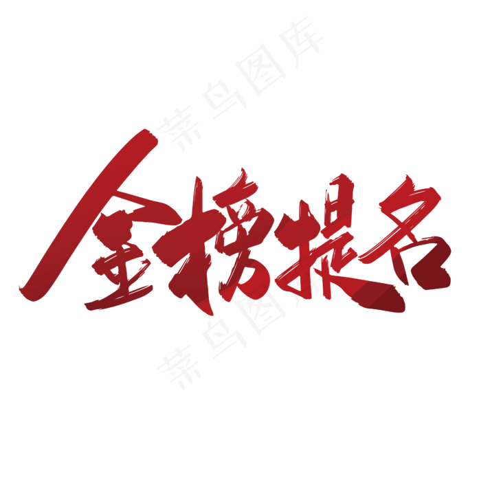 红色手写金榜题名艺术字