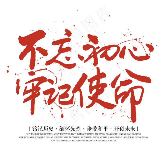 不忘初心牢记使命