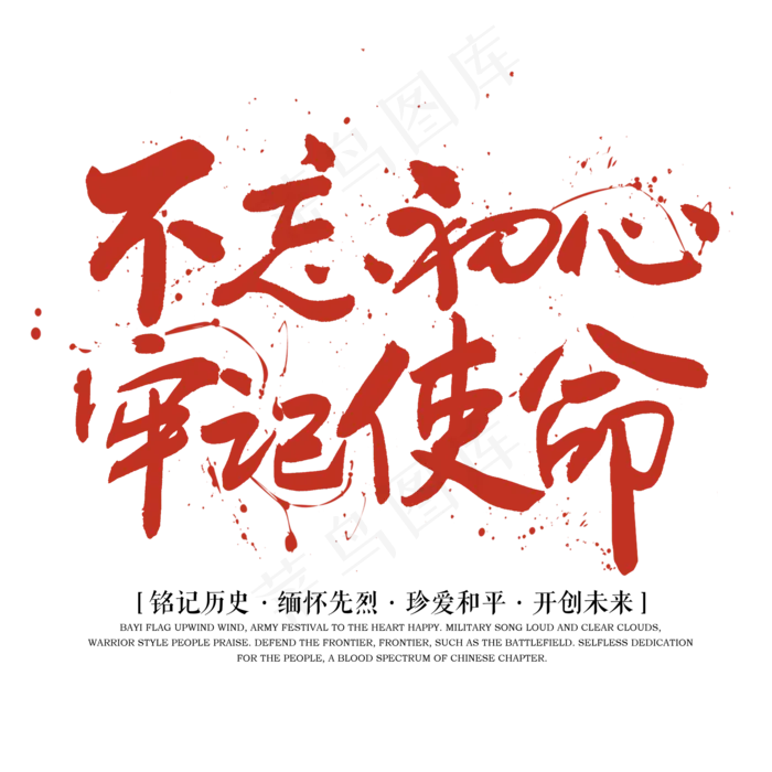 不忘初心牢记使命(2000*2000px 	      )psd模版下载