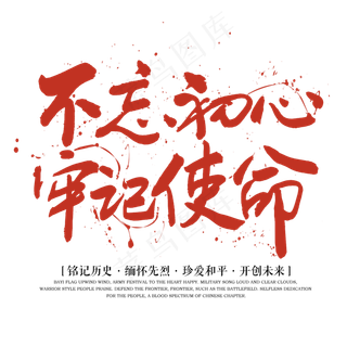 不忘初心牢记使命