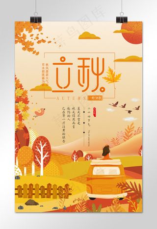 菜鸟图库原创金色二十四节气立秋旅行