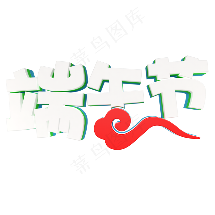 白色端午节卡通字体设计(2000X2000(DPI:300))psd模版下载