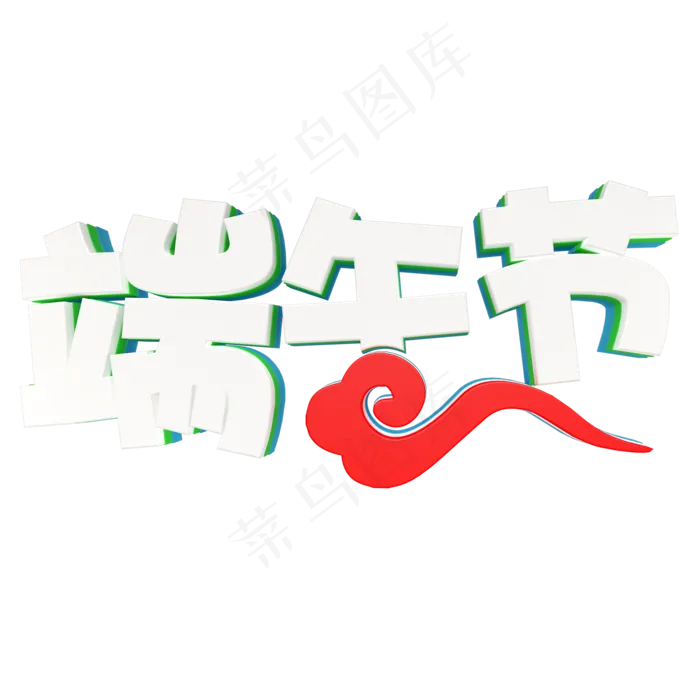 白色端午节卡通字体设计(2000X2000(DPI:300))psd模版下载