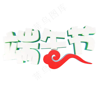 白色端午节卡通字体设计