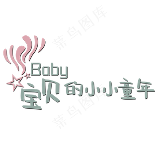 宝贝的小小童年艺术字
