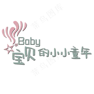 宝贝的小小童年艺术字