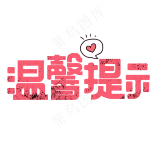 温馨提示红色卡通艺术字