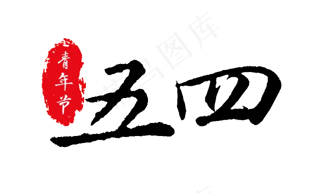五四青年节书法(636X386(DPI:72))psd模版下载