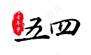 五四青年节书法