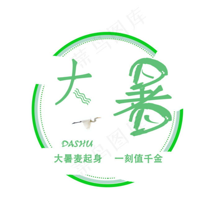 大暑麦PNG(2000X2000(DPI:350))psd模版下载