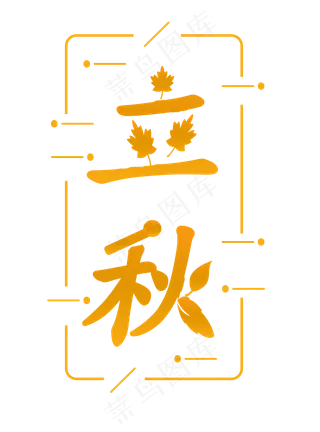 创意字体  二十四节气之立秋