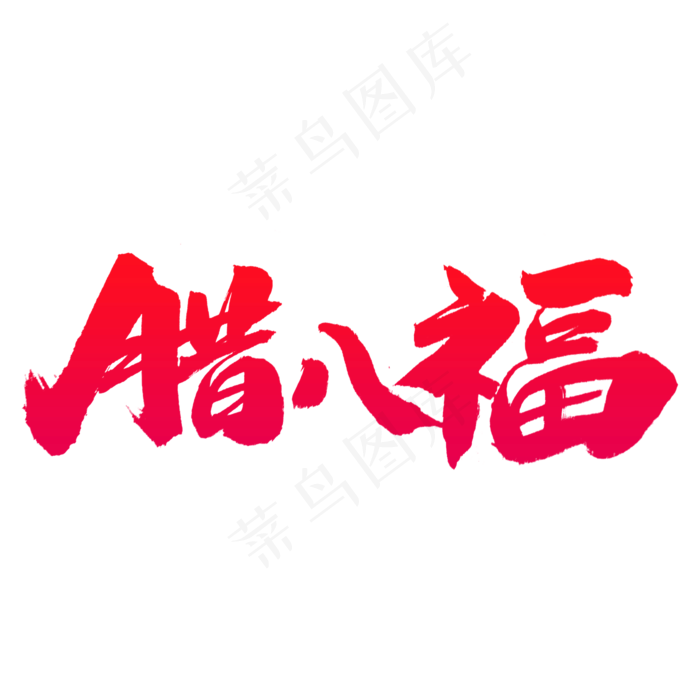 腊八福艺术字