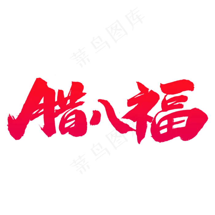 腊八福艺术字(2000X2000)