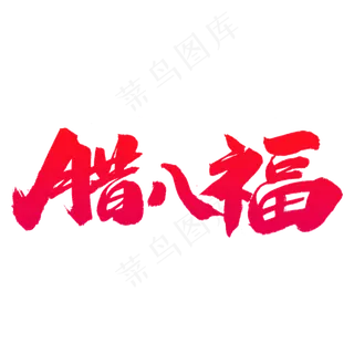 腊八福艺术字