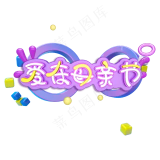 立体紫色系爱在母情节