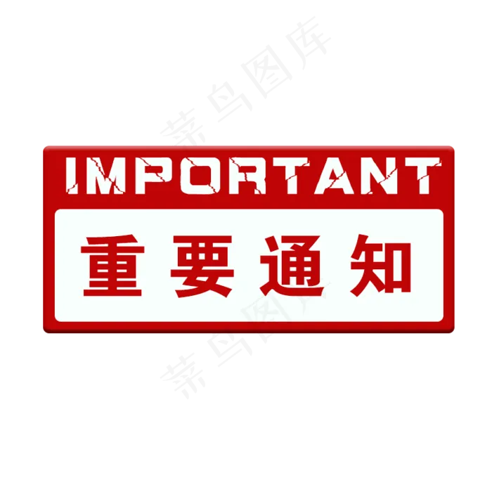重要通知英文,免抠元素艺术字(800*800px)psd模版下载