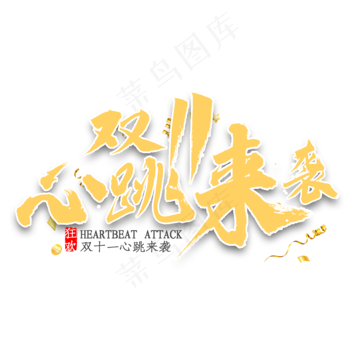 双11心跳来袭书法