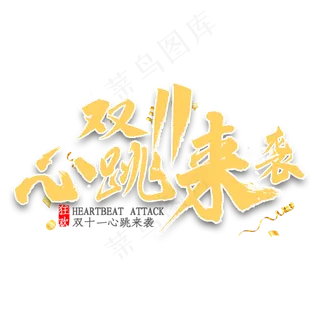 双11心跳来袭书法