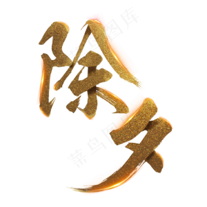 除夕金色毛笔字