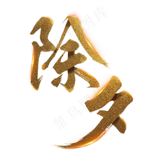 除夕金色毛笔字
