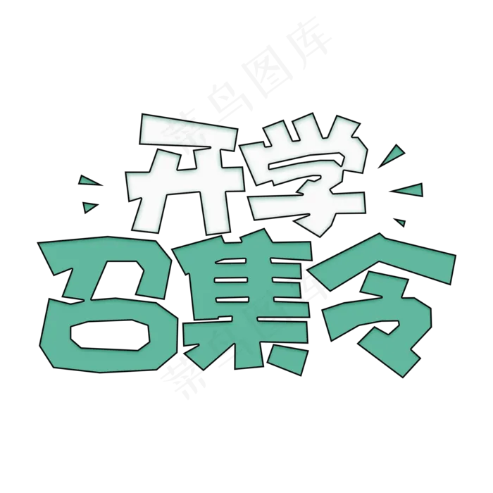 卡通开学季开学召集令电商字体设计(2000X2000(DPI:150))psd模版下载