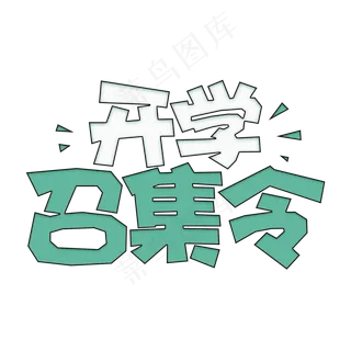 卡通开学季开学召集令电商字体设计